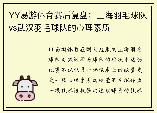 YY易游体育赛后复盘：上海羽毛球队vs武汉羽毛球队的心理素质