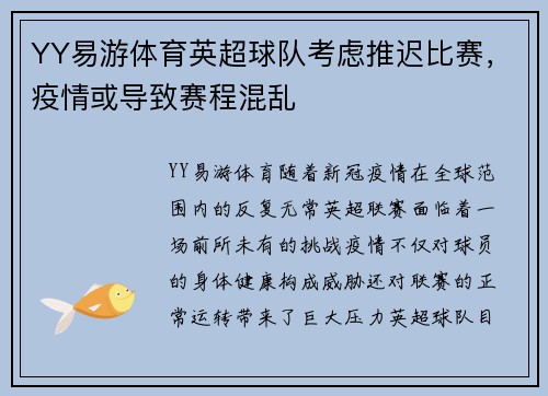 YY易游体育英超球队考虑推迟比赛，疫情或导致赛程混乱