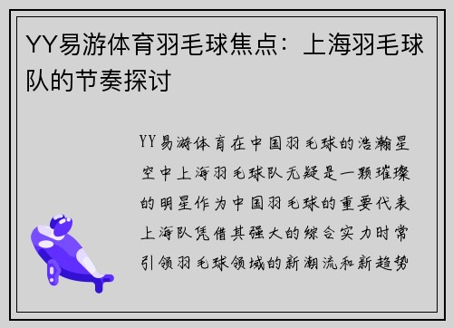 YY易游体育羽毛球焦点：上海羽毛球队的节奏探讨