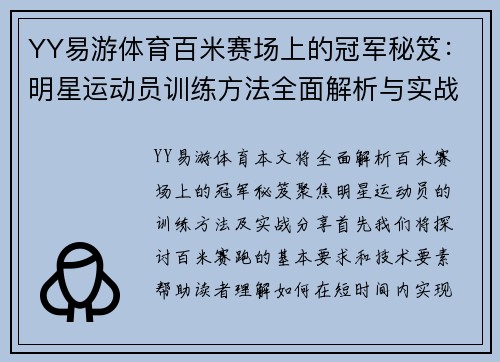 YY易游体育百米赛场上的冠军秘笈：明星运动员训练方法全面解析与实战分享