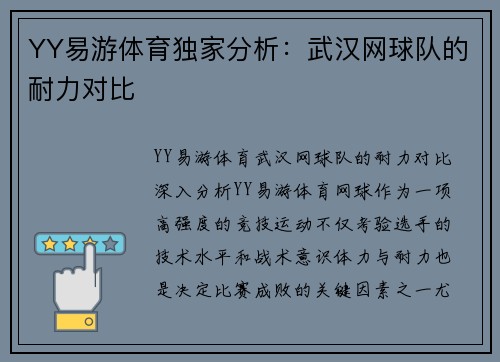 YY易游体育独家分析：武汉网球队的耐力对比