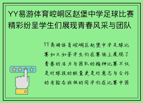 YY易游体育崆峒区赵堡中学足球比赛精彩纷呈学生们展现青春风采与团队精神