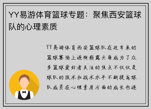 YY易游体育篮球专题：聚焦西安篮球队的心理素质
