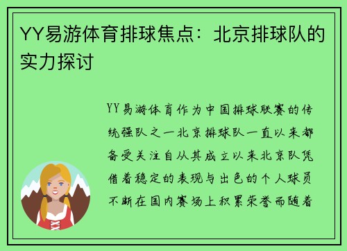 YY易游体育排球焦点：北京排球队的实力探讨