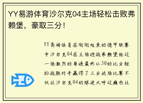 YY易游体育沙尔克04主场轻松击败弗赖堡，豪取三分！