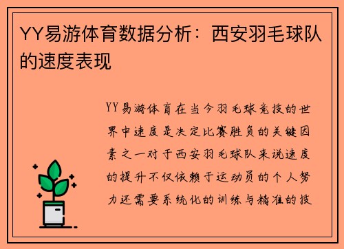YY易游体育数据分析：西安羽毛球队的速度表现