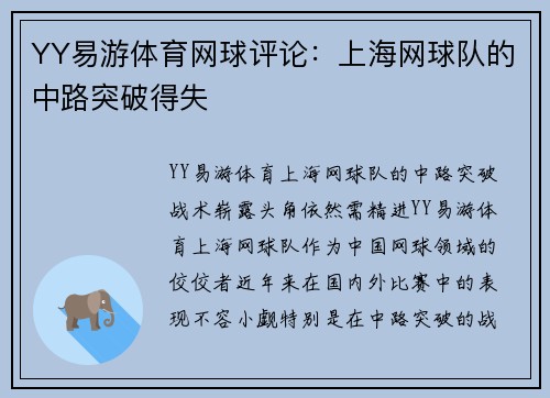 YY易游体育网球评论：上海网球队的中路突破得失