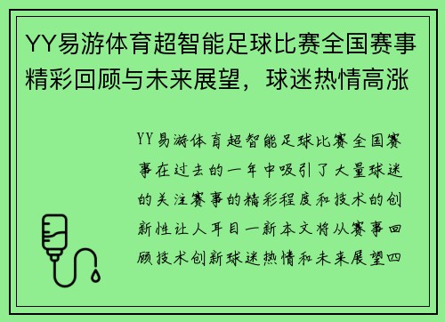 YY易游体育超智能足球比赛全国赛事精彩回顾与未来展望，球迷热情高涨