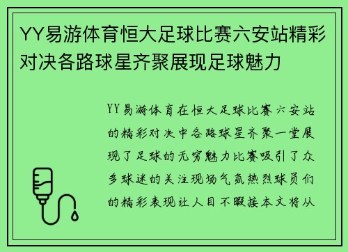 YY易游体育恒大足球比赛六安站精彩对决各路球星齐聚展现足球魅力