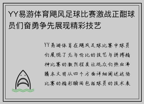 YY易游体育飓风足球比赛激战正酣球员们奋勇争先展现精彩技艺