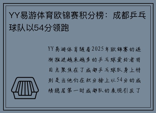 YY易游体育欧锦赛积分榜：成都乒乓球队以54分领跑