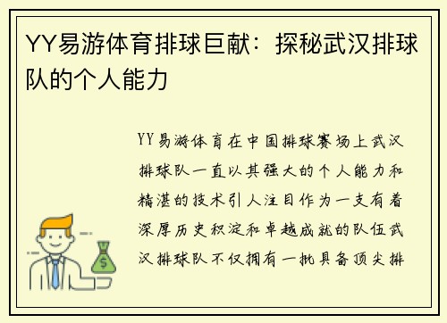 YY易游体育排球巨献：探秘武汉排球队的个人能力
