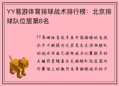 YY易游体育排球战术排行榜：北京排球队位居第8名