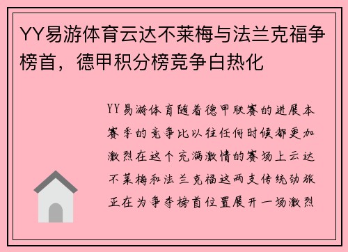 YY易游体育云达不莱梅与法兰克福争榜首，德甲积分榜竞争白热化