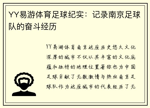 YY易游体育足球纪实：记录南京足球队的奋斗经历