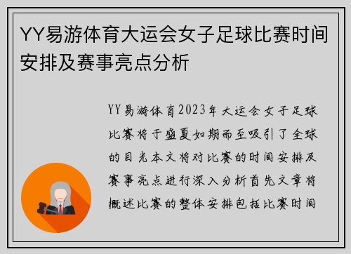 YY易游体育大运会女子足球比赛时间安排及赛事亮点分析