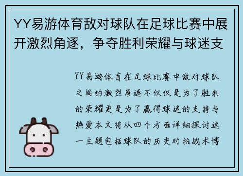YY易游体育敌对球队在足球比赛中展开激烈角逐，争夺胜利荣耀与球迷支持