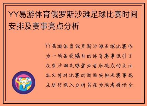 YY易游体育俄罗斯沙滩足球比赛时间安排及赛事亮点分析