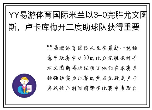 YY易游体育国际米兰以3-0完胜尤文图斯，卢卡库梅开二度助球队获得重要胜利