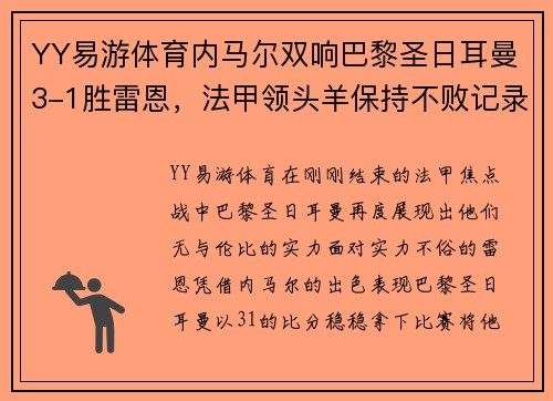 YY易游体育内马尔双响巴黎圣日耳曼3-1胜雷恩，法甲领头羊保持不败记录