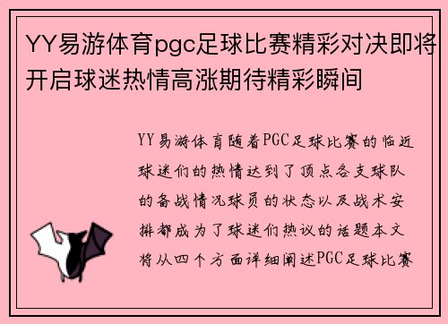 YY易游体育pgc足球比赛精彩对决即将开启球迷热情高涨期待精彩瞬间