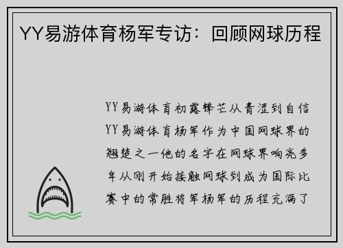 YY易游体育杨军专访：回顾网球历程