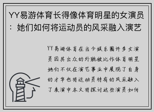 YY易游体育长得像体育明星的女演员：她们如何将运动员的风采融入演艺事业
