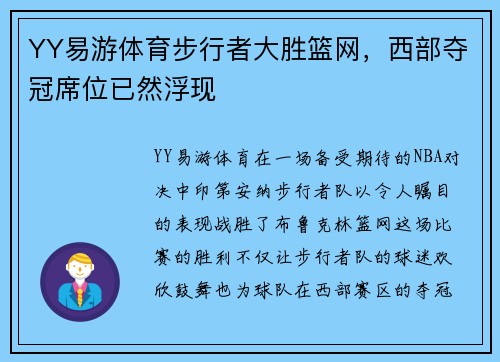 YY易游体育步行者大胜篮网，西部夺冠席位已然浮现