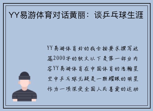 YY易游体育对话黄丽：谈乒乓球生涯
