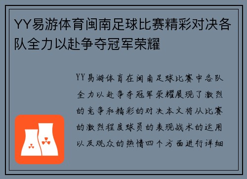 YY易游体育闽南足球比赛精彩对决各队全力以赴争夺冠军荣耀