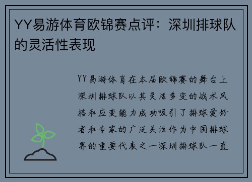 YY易游体育欧锦赛点评：深圳排球队的灵活性表现