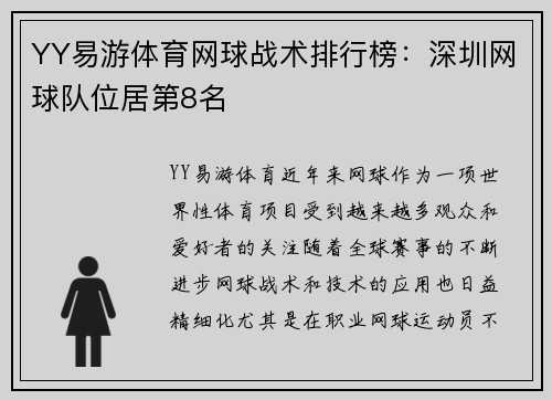 YY易游体育网球战术排行榜：深圳网球队位居第8名
