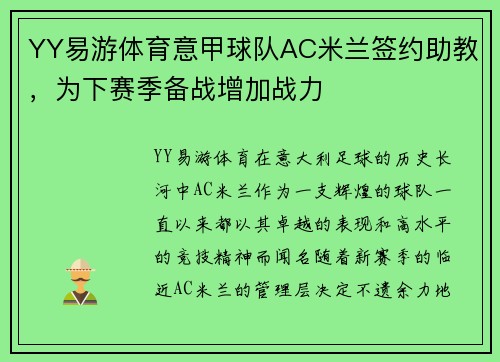 YY易游体育意甲球队AC米兰签约助教，为下赛季备战增加战力