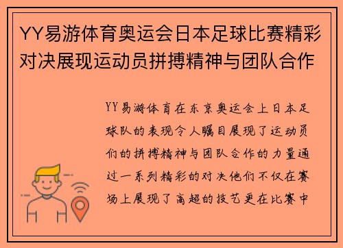 YY易游体育奥运会日本足球比赛精彩对决展现运动员拼搏精神与团队合作