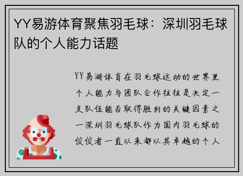 YY易游体育聚焦羽毛球：深圳羽毛球队的个人能力话题