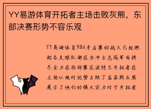 YY易游体育开拓者主场击败灰熊，东部决赛形势不容乐观
