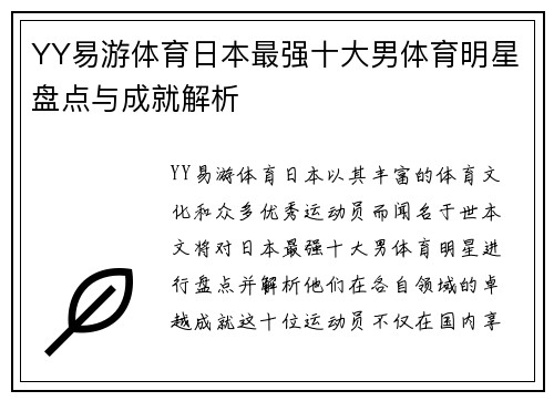 YY易游体育日本最强十大男体育明星盘点与成就解析
