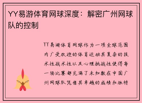 YY易游体育网球深度：解密广州网球队的控制