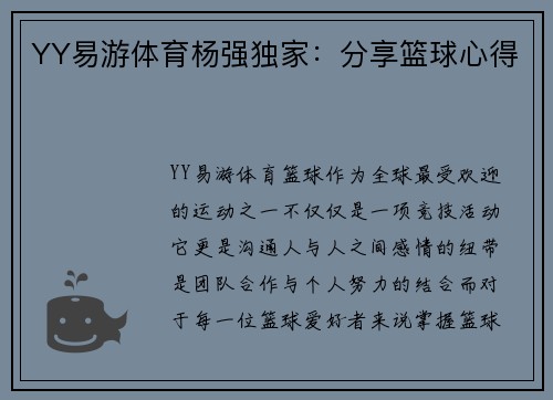 YY易游体育杨强独家：分享篮球心得