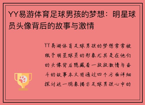 YY易游体育足球男孩的梦想：明星球员头像背后的故事与激情