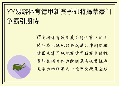 YY易游体育德甲新赛季即将揭幕豪门争霸引期待