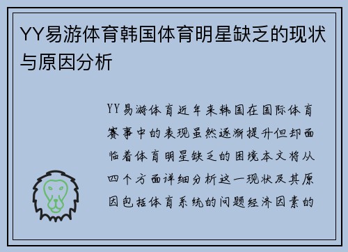 YY易游体育韩国体育明星缺乏的现状与原因分析