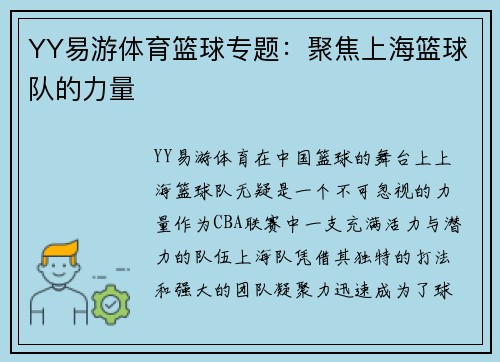 YY易游体育篮球专题：聚焦上海篮球队的力量