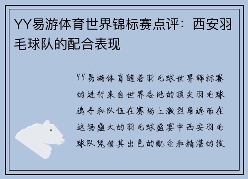 YY易游体育世界锦标赛点评：西安羽毛球队的配合表现