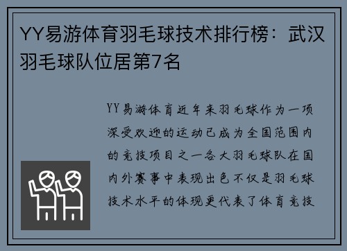 YY易游体育羽毛球技术排行榜：武汉羽毛球队位居第7名