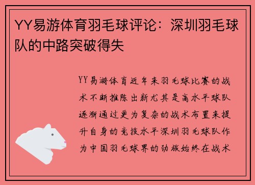 YY易游体育羽毛球评论：深圳羽毛球队的中路突破得失