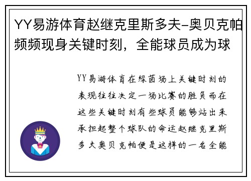 YY易游体育赵继克里斯多夫-奥贝克帕频频现身关键时刻，全能球员成为球队定海神针