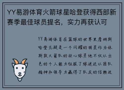 YY易游体育火箭球星哈登获得西部新赛季最佳球员提名，实力再获认可