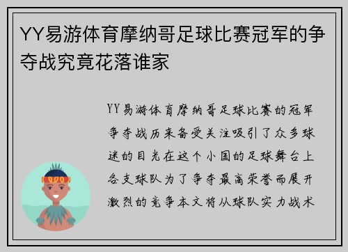 YY易游体育摩纳哥足球比赛冠军的争夺战究竟花落谁家