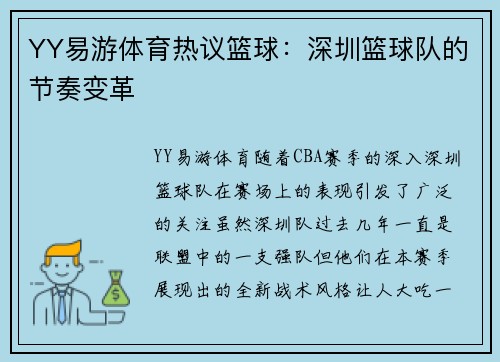 YY易游体育热议篮球：深圳篮球队的节奏变革